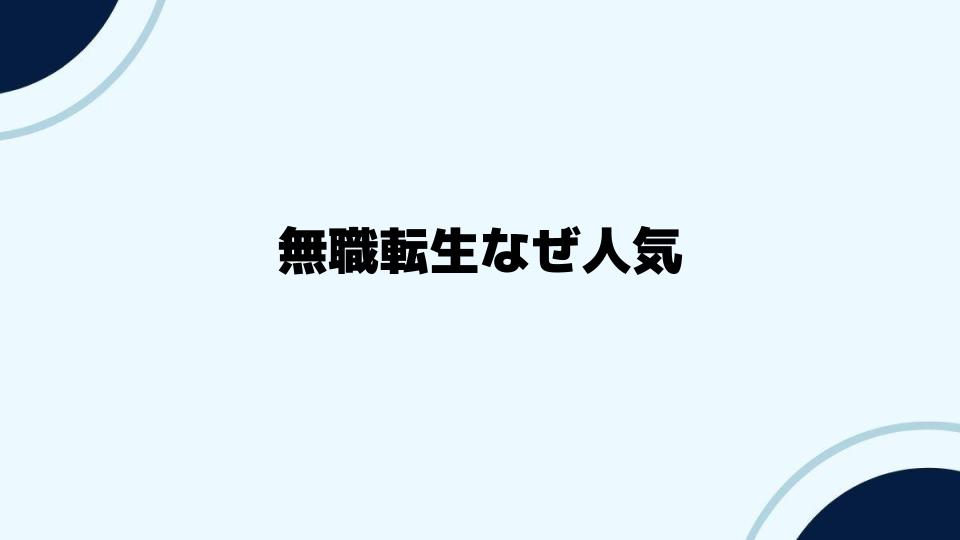 無職転生なぜ人気が続くのかの秘密